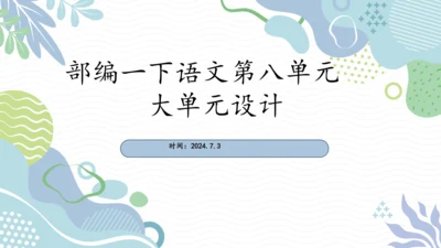 部编版一年级下册语文第八单元大单元设计   课件