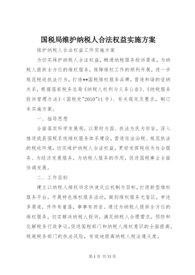 国税局维护纳税人合法权益实施方案.docx