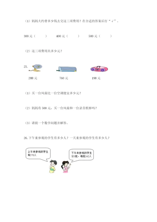 小学三年级数学应用题大全含答案（达标题）.docx