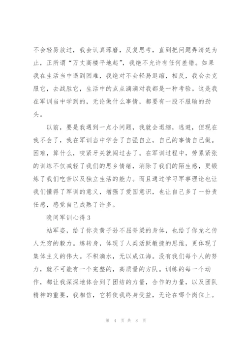 晚间军训个人心得5篇.docx