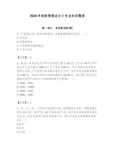 2024年初级管理会计之专业知识题库【全国通用】.docx
