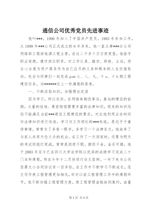 通信公司优秀党员先进事迹 (6).docx