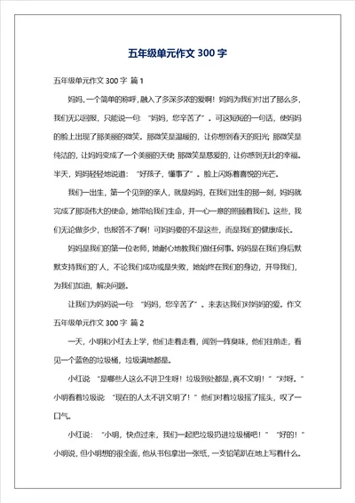 五年级单元作文300字