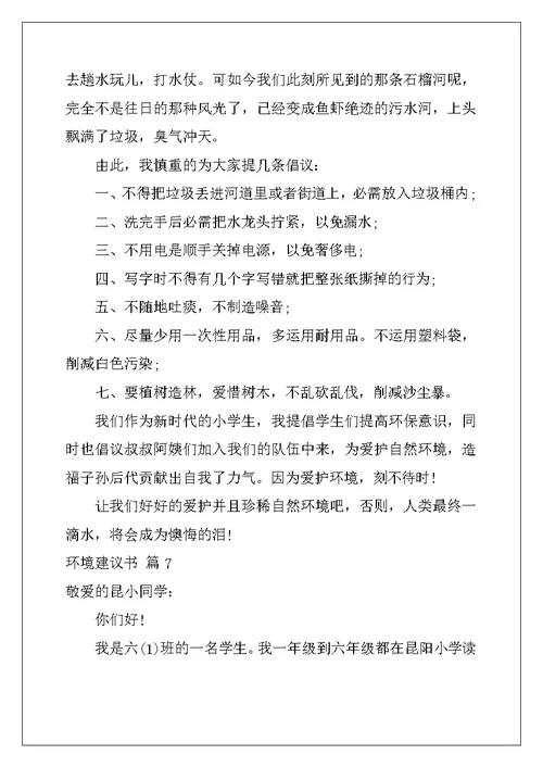 2022年实用的环境建议书模板汇总八篇