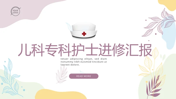 儿科专科护士进修汇报动态PPT