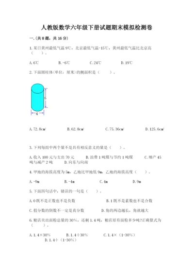 人教版数学六年级下册试题期末模拟检测卷（巩固）.docx