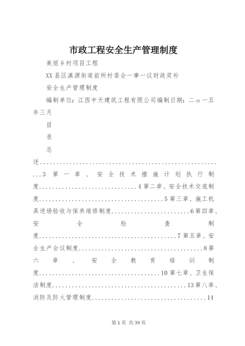 市政工程安全生产管理制度.docx