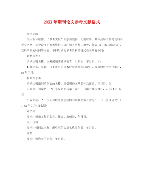 2023年期刊论文参考文献格式.docx