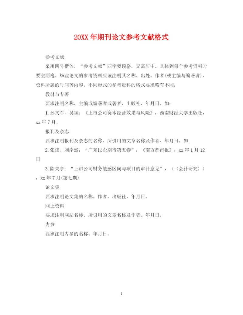 2023年期刊论文参考文献格式.docx