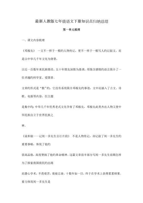 2023年最新人教版七年级语文下册知识点归纳总结.docx