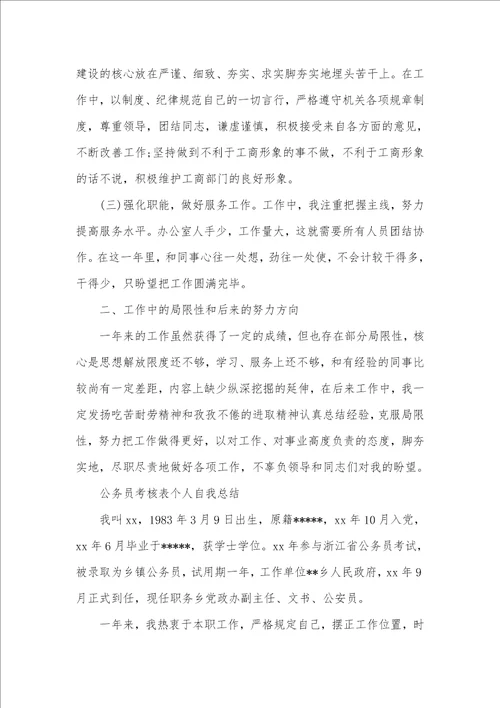 公务员考评表公务员年度考评表个人自我总结