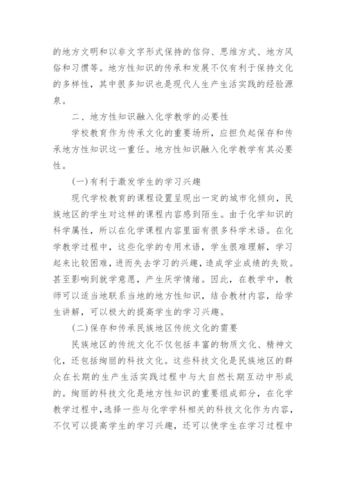 民族地区地方性知识融入化学教学的策略研究论文.docx