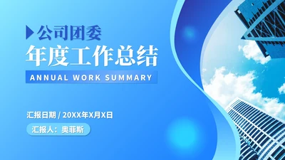 蓝色简约风年度公司职场工作总结汇报PPT模板