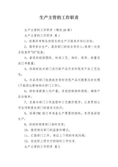 生产主管的工作职责.docx