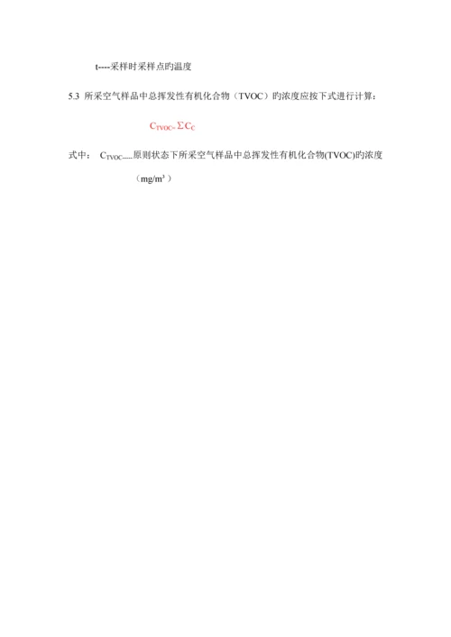 TVOC作业指导书_精品文档.docx