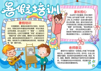 卡通暑假生活word小报