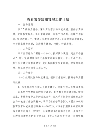 教育督导监测管理工作计划.docx