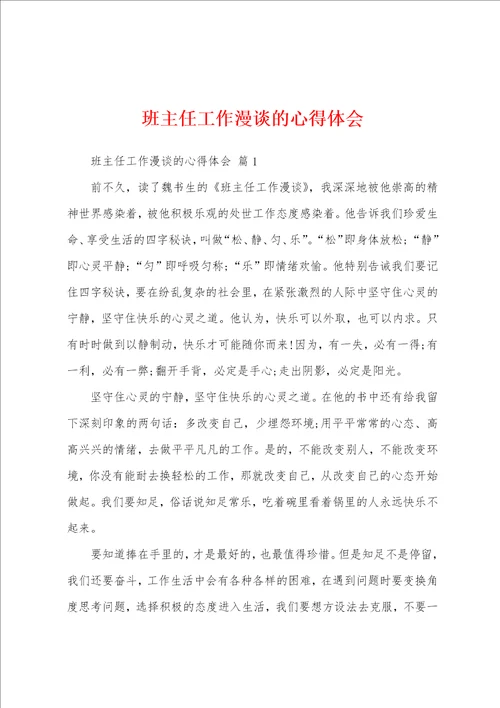 班主任工作漫谈的心得体会