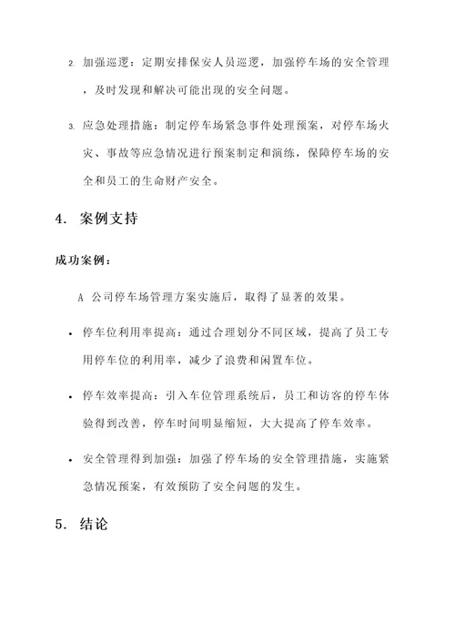 公司停车场使用方案