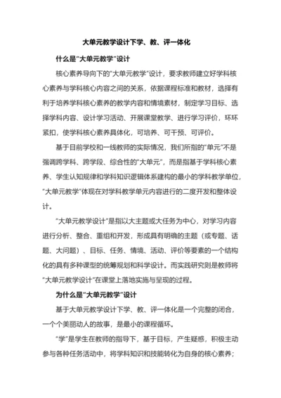 大单元教学设计下学、教、评一体化.docx