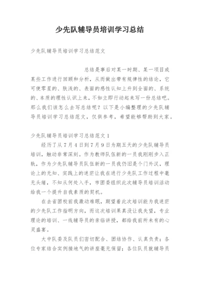 少先队辅导员培训学习总结.docx