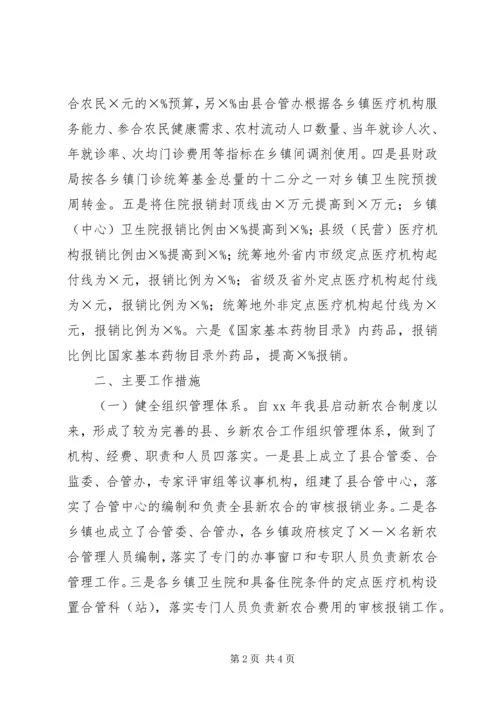 县新型农村合作医疗工作汇报_1.docx
