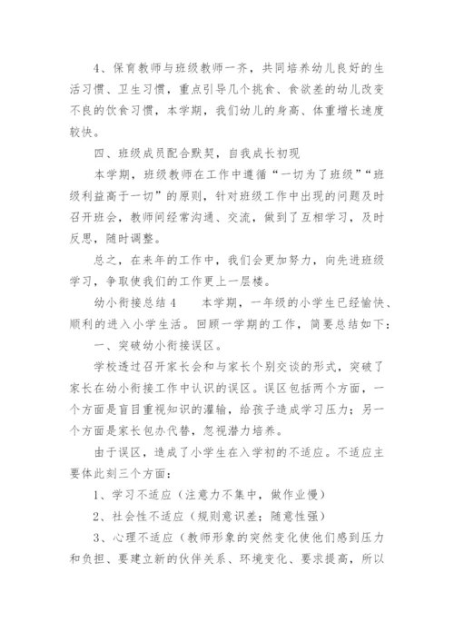 幼小衔接总结.docx
