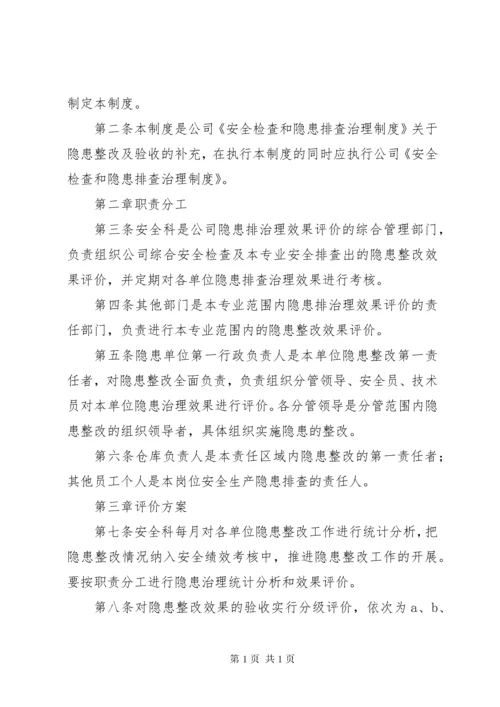 47隐患排查治理效果评估制度.docx