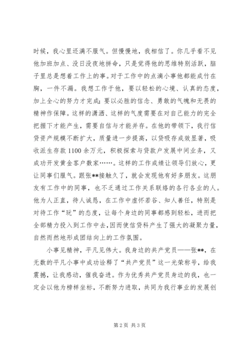 我身边的共产党员（银行信贷科长） (7).docx