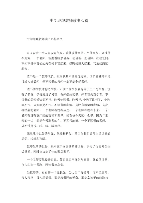 中学地理教师读书心得