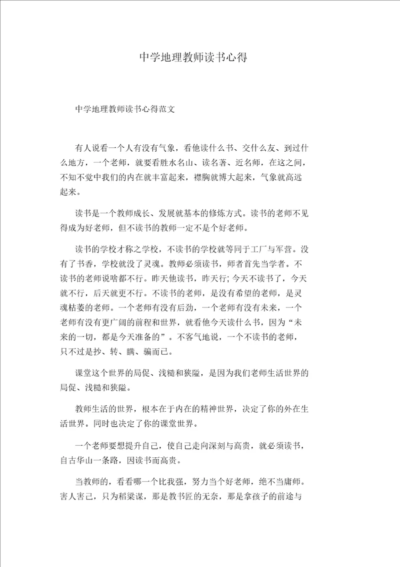 中学地理教师读书心得