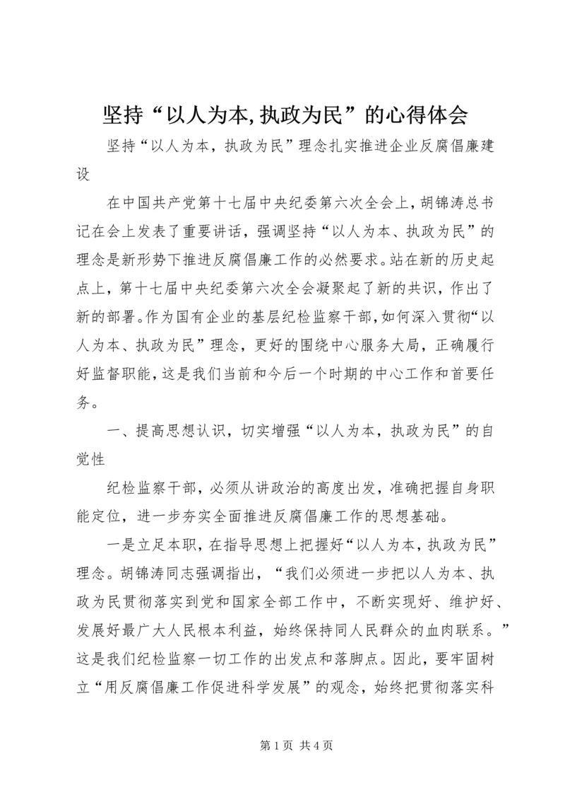 坚持“以人为本,执政为民”的心得体会 (2).docx