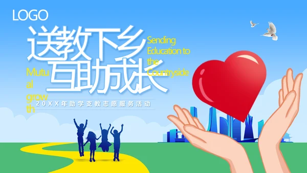 蓝色简约送教下乡互助成长支教志愿服务活动PPT模板宣传PPT公益