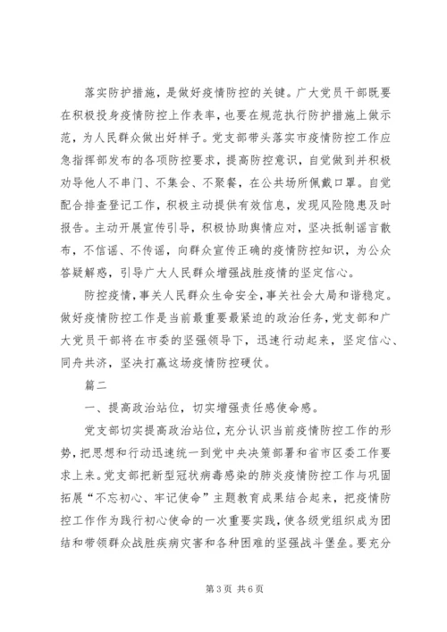 新型冠状病毒感染的肺炎疫情防控工作先进党支部集体事迹申报材料3篇.docx