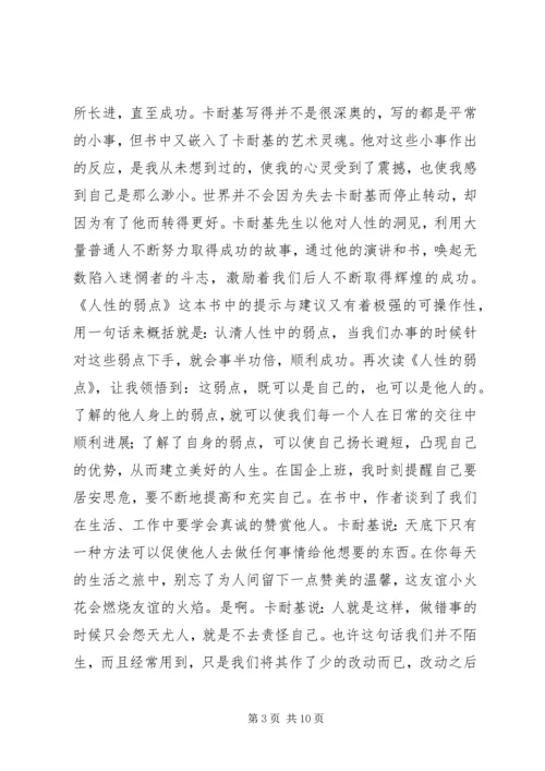 人性的弱点读后感.docx