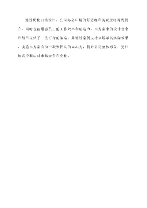 公司白墙设计方案