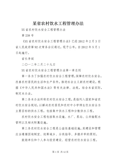 某省农村饮水工程管理办法 (2).docx