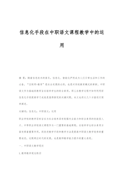 信息化手段在中职语文课程教学中的运用.docx