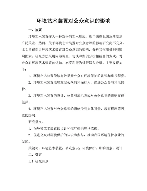 环境艺术装置对公众意识的影响