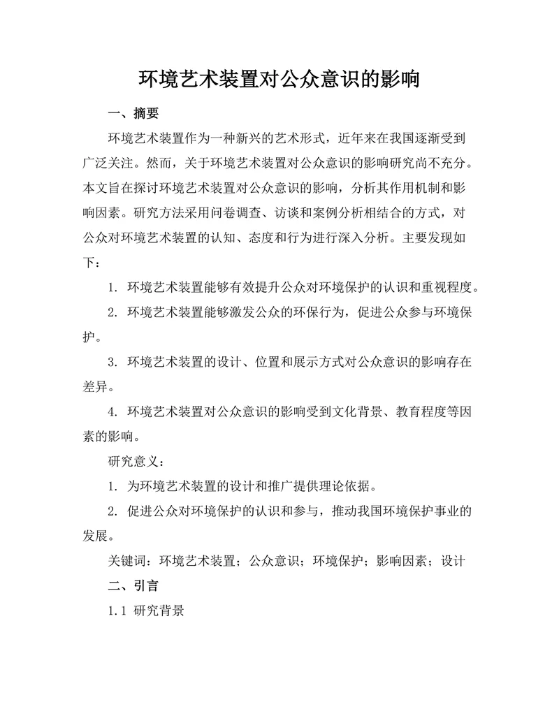 环境艺术装置对公众意识的影响
