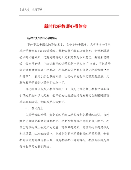 2023新时代好教师心得体会范文20篇.docx