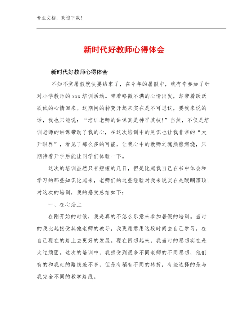 2023新时代好教师心得体会范文20篇.docx