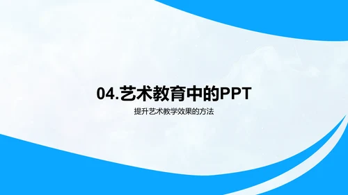 艺术教学在PPT中的应用