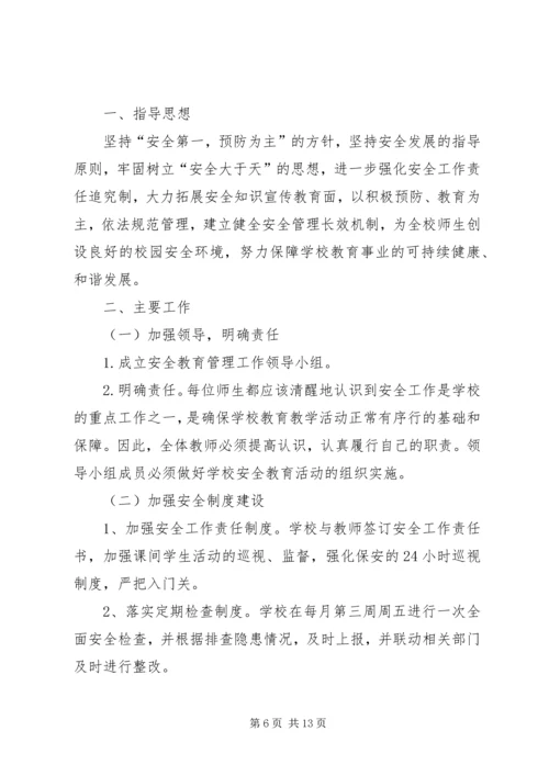 篇一：20XX年20XX年学年度安全工作计划 (2).docx