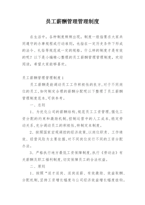 员工薪酬管理管理制度.docx