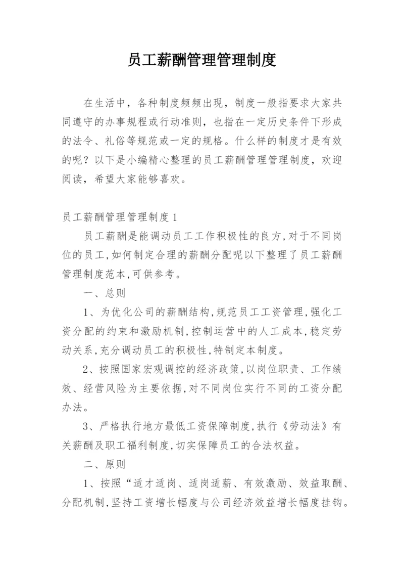 员工薪酬管理管理制度.docx