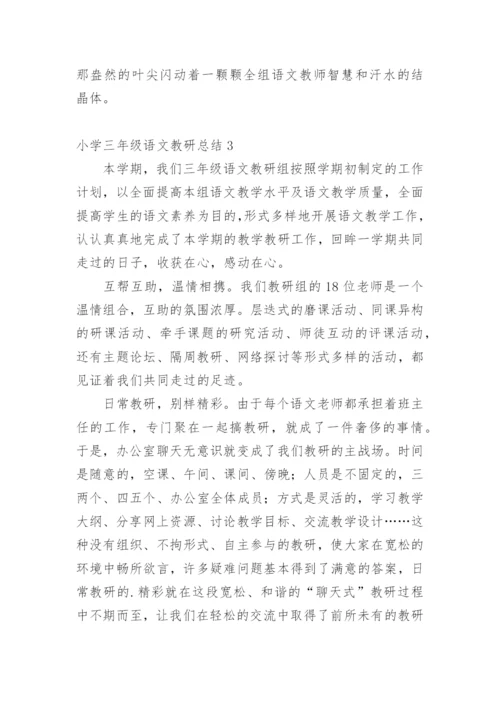 小学三年级语文教研总结.docx