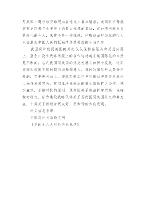 论中美关系形势与政策论文篇.docx