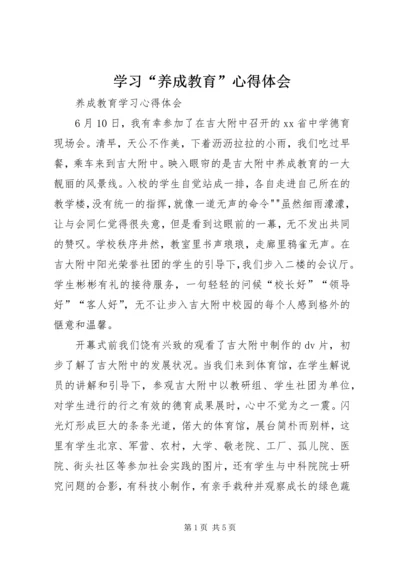 学习“养成教育”心得体会 (2).docx