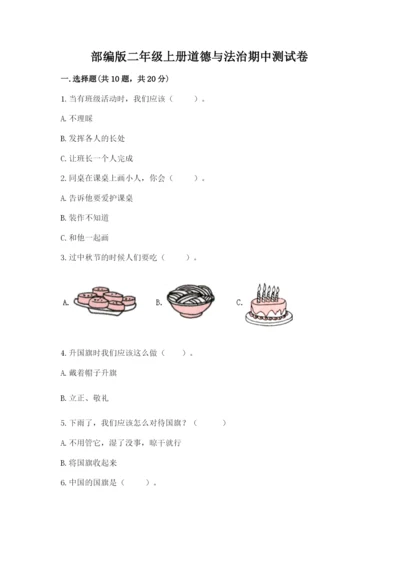 部编版二年级上册道德与法治期中测试卷及参考答案（综合卷）.docx